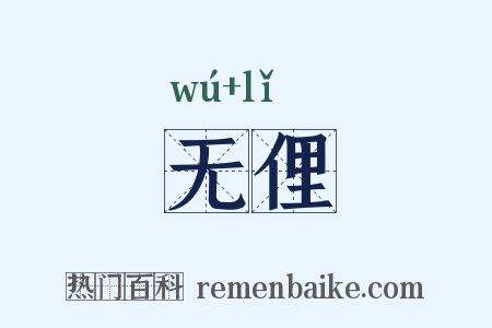 无俚是什么意思的图片